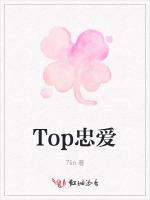 Top忠爱