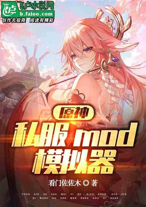 原神:我有私服mod模拟器