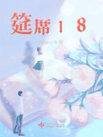 筵席18