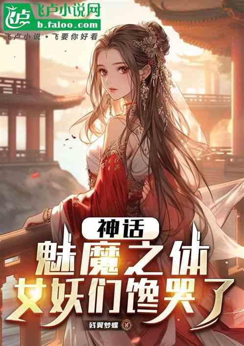 神话：魅魔之体，妖女们都馋哭了