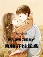 炮灰娇妻闪婚年代，直接开挂逆袭