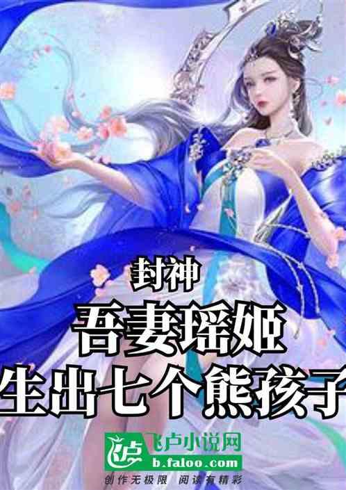 封神：吾妻瑶姬，生下七个熊孩子