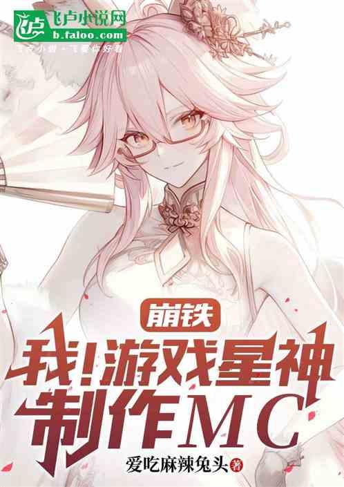 崩铁：我，游戏星神，制作MC！