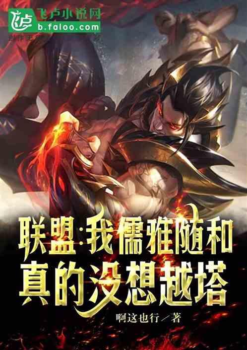 MOBA：我儒雅随和，真的没想越塔