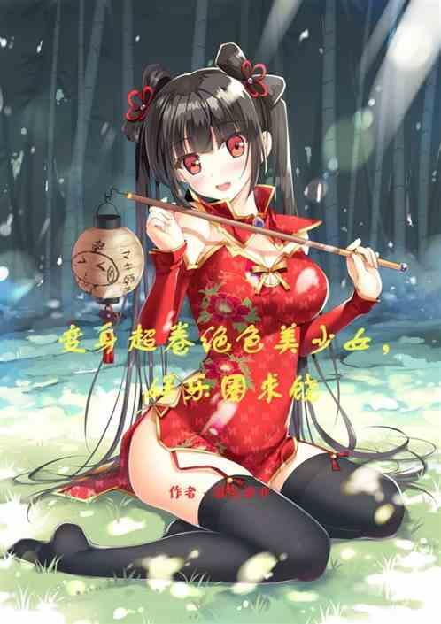 变身超卷绝色美少女，娱乐圈求饶