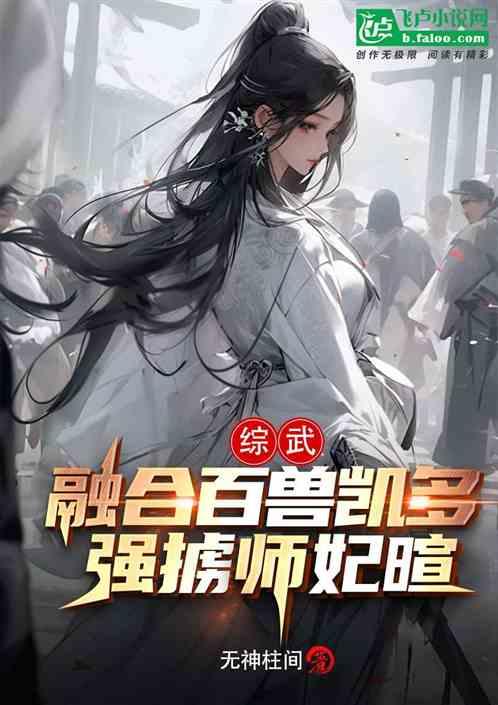 综武：融合百兽凯多，强掳师妃暄