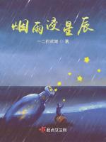 烟雨浸星辰