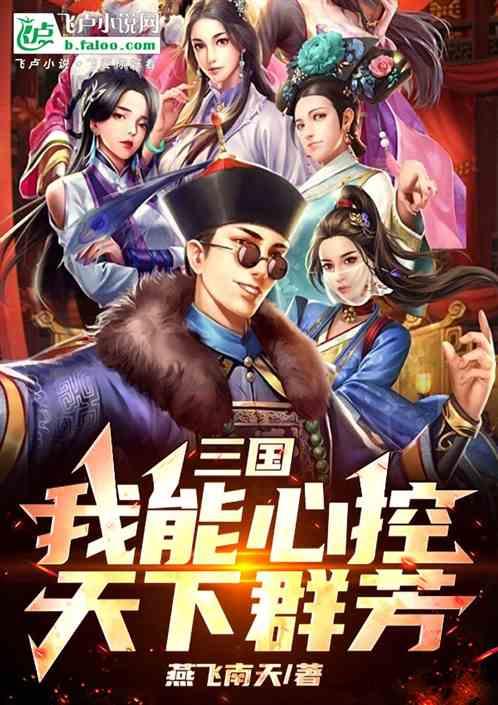 三国：我能心控天下群芳