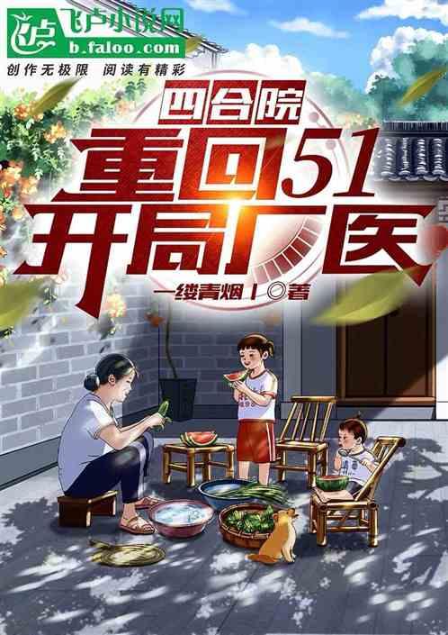 四合院：重回51，开局厂医