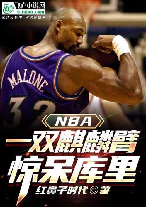 nba:一双麒麟臂，惊呆库里