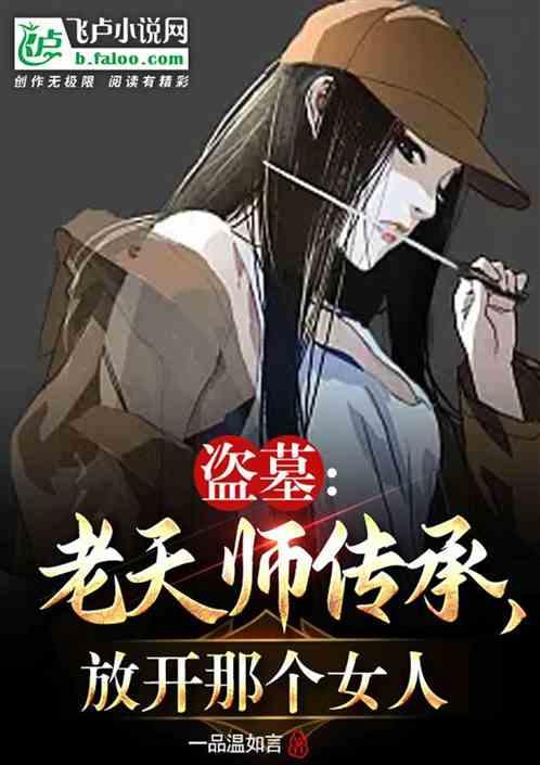 盗墓：老天师传承，放开那个女人