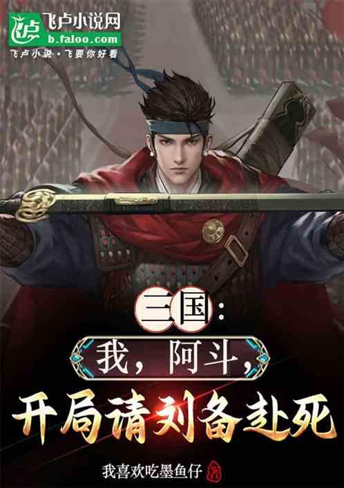 三国：我，阿斗，开局请刘备赴死