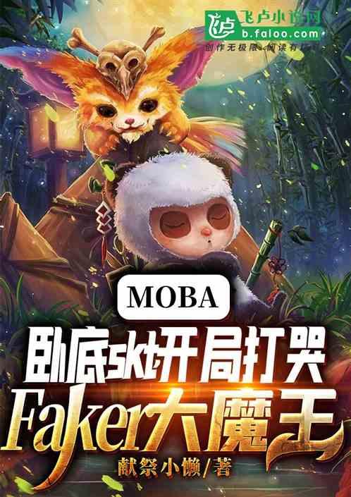 Moba：卧底SKT，开局打哭faker