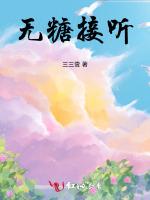 无糖接听