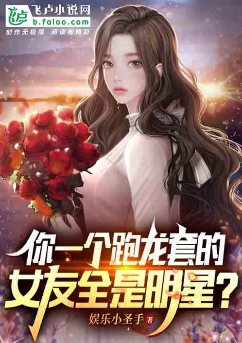 你一个跑龙套的，女友全是明星？