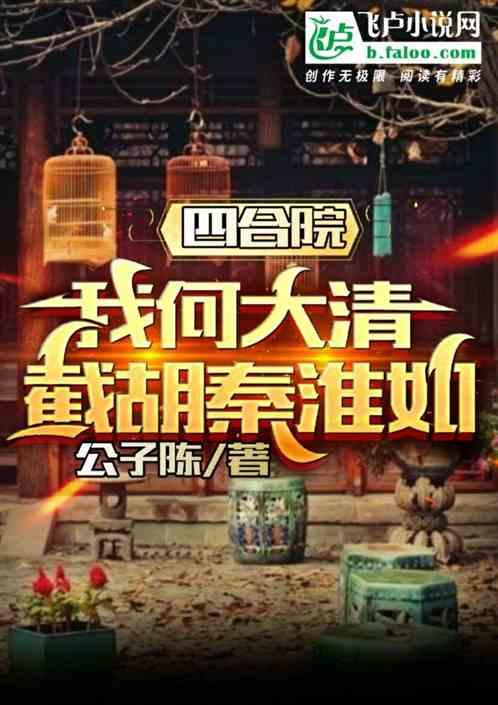 四合院：我何大清，截胡秦淮如