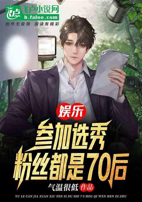 娱乐：参加选秀，粉丝都是70后