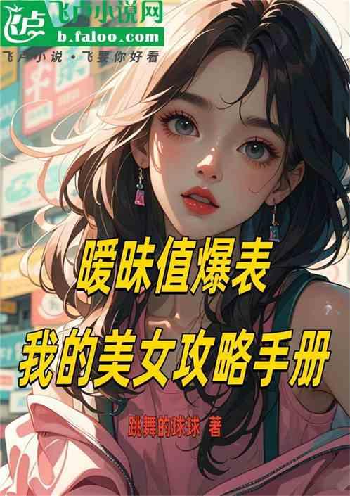 暧昧值爆表：我的美女攻略手册