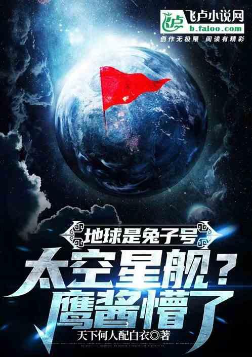 地球成兔子号太空星舰？鹰酱懵了