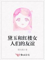 黛玉和红楼女人们的友谊