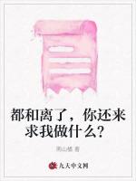 都和离了，你还来求我做什么？