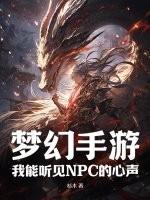 梦幻手游：我能听见NPC的心声