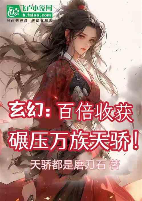 玄幻：百倍收获，碾压万族天骄！