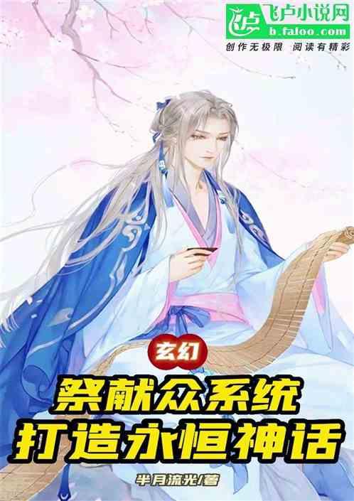 玄幻：祭献众系统，打造永恒神话