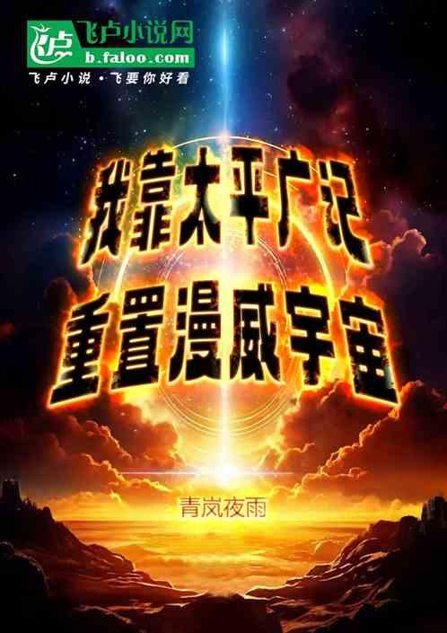 我靠太平广记重置漫威宇宙