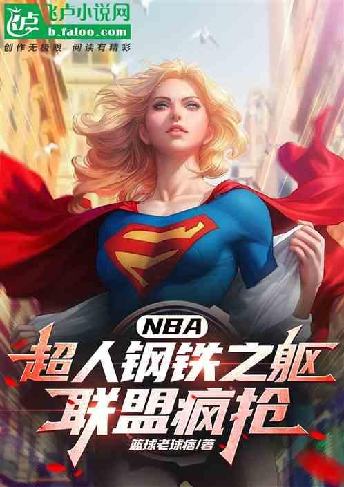 NBA：超人钢铁之躯，联盟疯抢