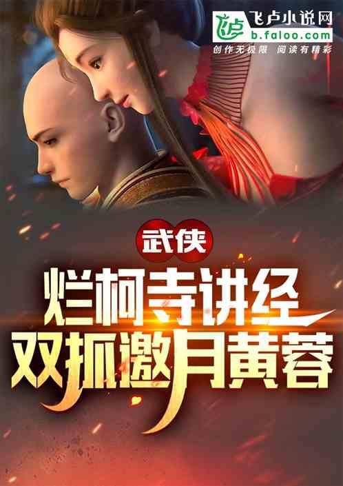 武侠：烂柯寺讲经，双抓邀月黄蓉