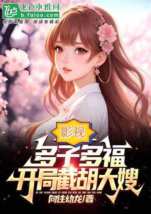 影视多子多福，开局征服女毒枭