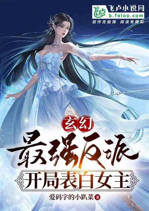 玄幻：最强反派，开局表白女主