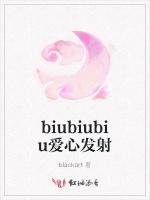 biubiubiu爱心发射