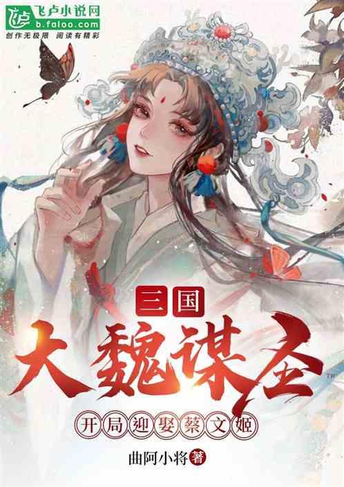 三国：大魏谋圣，开局迎娶蔡文姬