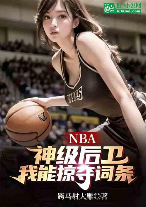 NBA：神级后卫，我能掠夺词条