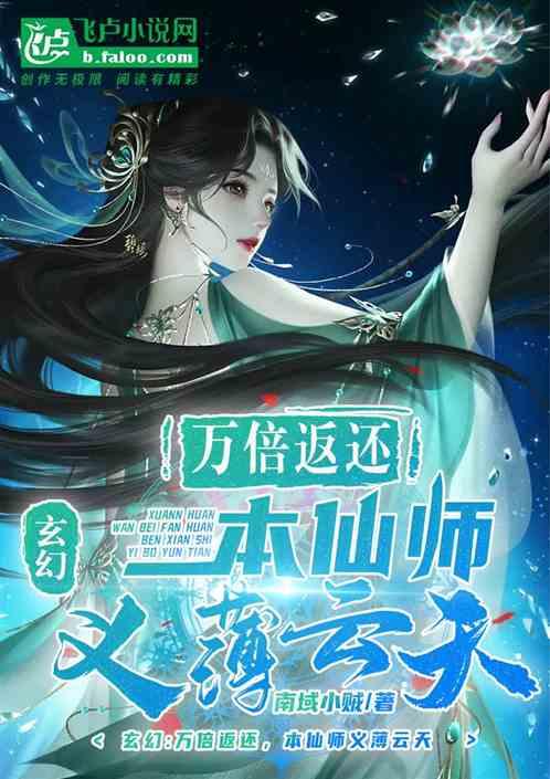 玄幻：万倍返还，本仙师义薄云天