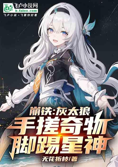 崩铁：灰太狼，手搓奇物脚踢星神