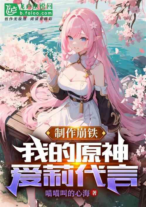 制作崩铁：我的原神，爱莉代言