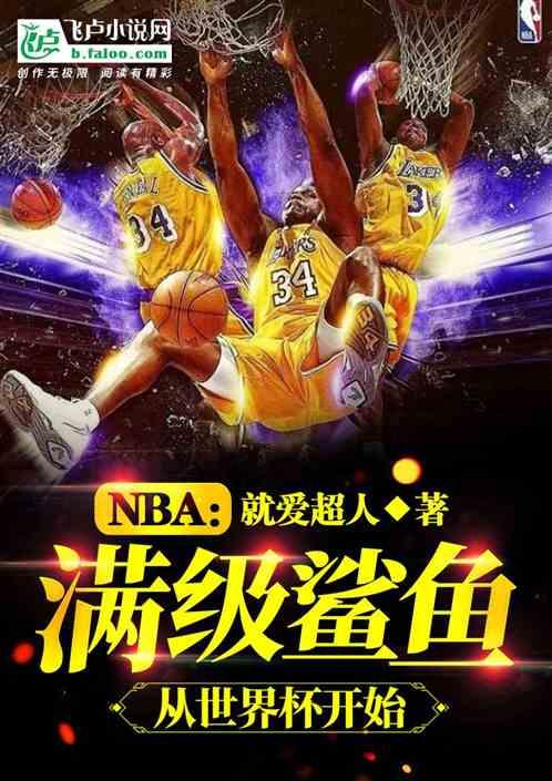 NBA：满级鲨鱼，从世界杯开始