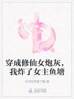 穿成修仙女炮灰，我炸了女主鱼塘