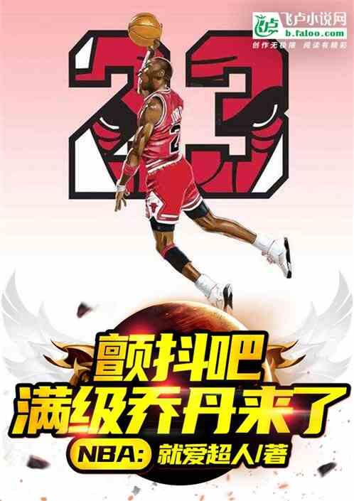 nba：颤抖吧，满级乔丹来了！