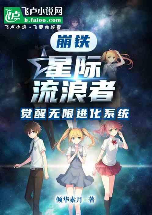 崩铁：星际流浪者，觉醒无限进化