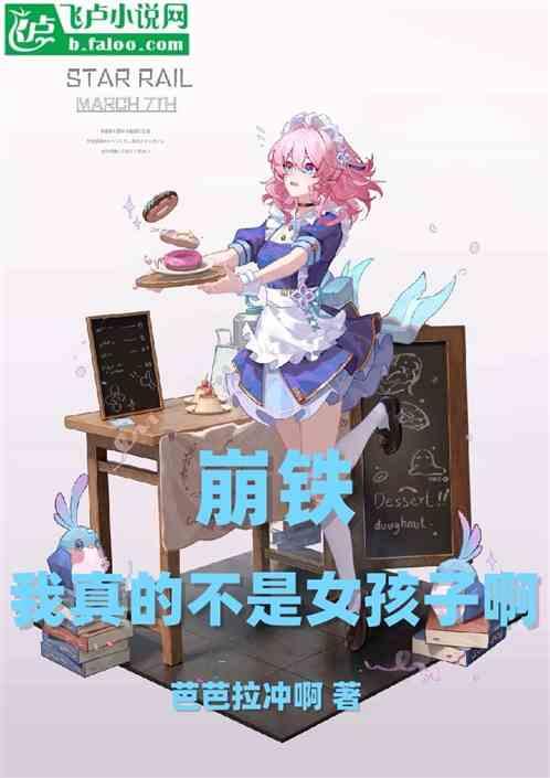 崩铁：我真的不是女孩子！