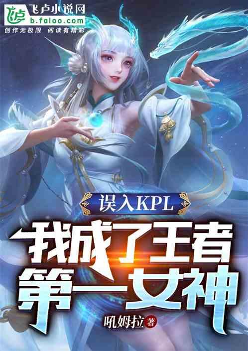 我误入kpl，成了王者第一女神