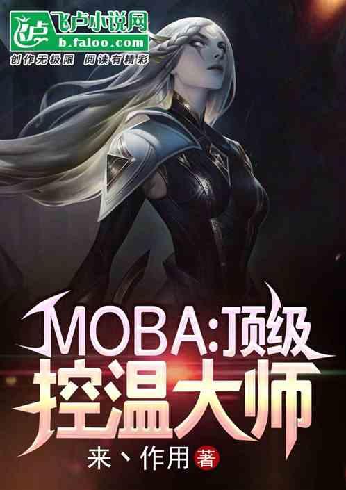 moba：顶级控温大师