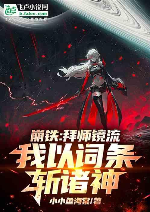 崩铁：拜师镜流，我以词条斩诸神