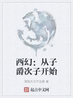 西幻：从子爵次子开始