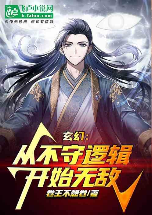 玄幻：从不守逻辑开始无敌