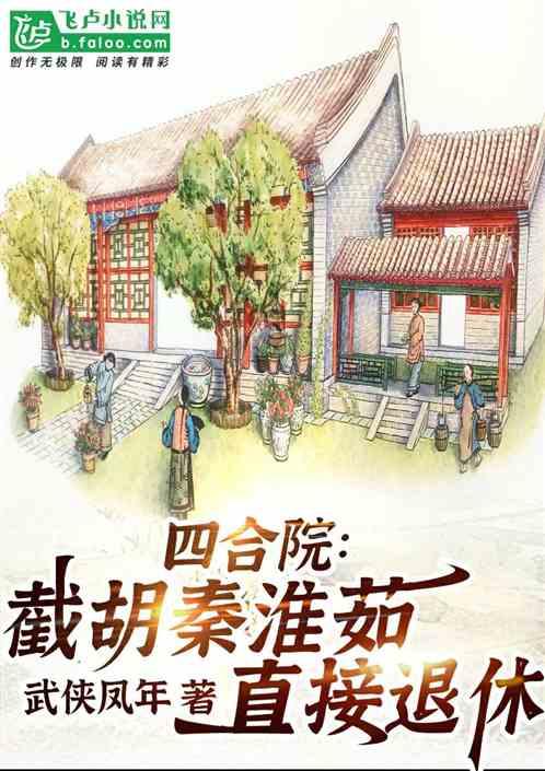 四合院：截胡秦淮茹，我直接退休